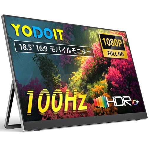 「1080Pモバイルディスプレイ」Yodoitの1080PフルHD、18.5インチポータブルモニターは高品質な画質を持ち、350nit輝度、100%sRGB、IPSパネルは 178°の全視野角度と鮮やかな色の再現をサポートします。 モバイルモニターはアルミ合金を採用しており、優れる技術を使用し、加工します。高級感が溢れ、耐久性も高い、プラスチックより、放熱機能が優れます。重さ1069g、厚さ0.75-1.8cm、ポータブルラップトップモニターは軽量で、持ち運び便利です。出張や旅行によい伴侶と思います。 「プラグアンドプレイ」ドライバーのインストールは不要で、付属のUSB Type-CまたはミニHDMIケーブルを使用してポータブルラップトップモニターをデバイスに接続するだけで、仕事や再生を開始できます。 外出先で仕事をしているときも、友達とゲームをしているときも、お気に入りの番組を見ているときも、このポータブルモニターは完璧なソリューションです。 「HDR&amp;アイケア」ハイダイナミックレンジ(HDR)テクノロジーにより、高いレベルのコントラストと明るさを提供します。
