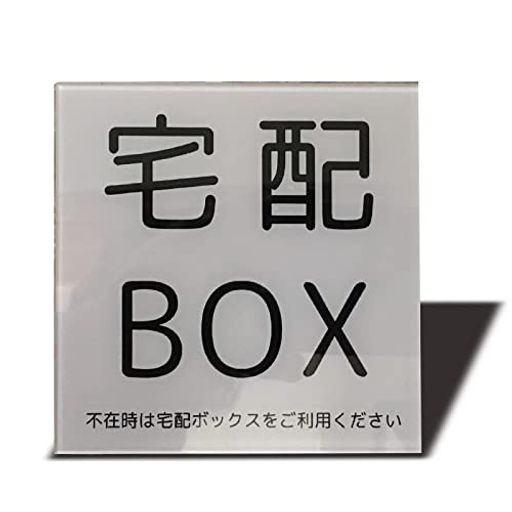 【宅配ボックスへスマートに誘導】 「不在時は宅配ボックスをご利用ください」と配達員の方に一目で伝わる明瞭なサインプレートです。ネット通販の利用が多い方や、外出がちで荷物を受け取れない方の「再配達」の手間を無くし、ノンストレスな受け取りをサポートします。 【高級感のある2mm厚アクリル】 ペラペラなシールやプラスチック製とは異なり、2mm厚の高品質アクリル素材を採用。ガラスのような透明感と美しい光沢があり、ご自宅の玄門、ドア、ポストの雰囲気を格上げするスタイリッシュなデザインです。 【強力マグネットで簡単取り付け】 裏面には1.5mmの厚手・強力マグネットシートを全面に採用。風や振動でズレたり落ちたりする心配がなく、何度でも貼り直しが可能です。※スチール製のドアやポスト、鉄製宅配ボックス等に磁石がつくか事前にご確認ください。 【屋外仕様の優れた耐水性・耐候性】 雨、風、直射日光(紫外線)に強い高耐久設計。長期間屋外に設置しても文字が薄くなったり、プレートが反り変形したりしにくく、美しい状態を長くキープします。お手入れもサッと拭くだけで簡単です。