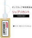 Coleman(コールマン)リュブリカントポンプカップ専用潤滑油キャンプ149A5361