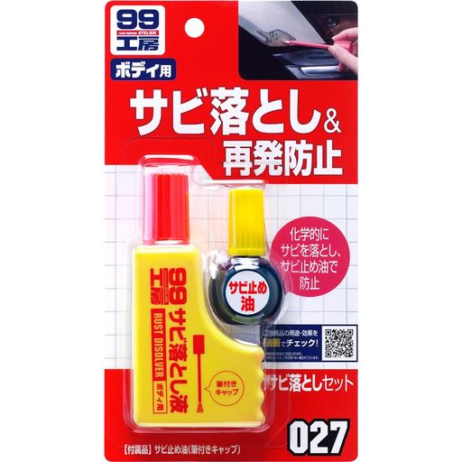 ソフト99(SOFT99)99工房補修用品サビ落としセット自動車、バイク、自転車の金属部分のサビ落とし生活用..