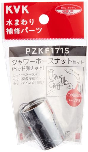 KVKシャワーホースナットセットシルバーPZKF171S