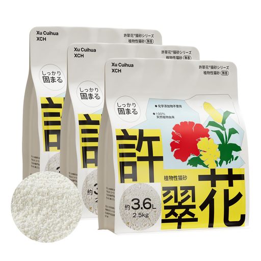 許翠花猫砂 100%植物由来 無香料・無添加 しっかり固まる 底にくっつかない 低粉塵 キャッサバ猫砂 小粒タイプ ネコ砂 猫トイレ砂 天然素材 2.5kgx3袋