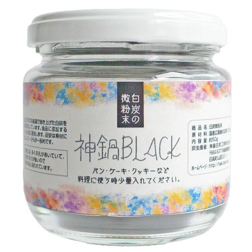 炭パウダー チャコール 食用 クレンズ 炭 50g 瓶入り 10ミクロン 着色料 神鍋BLACK...