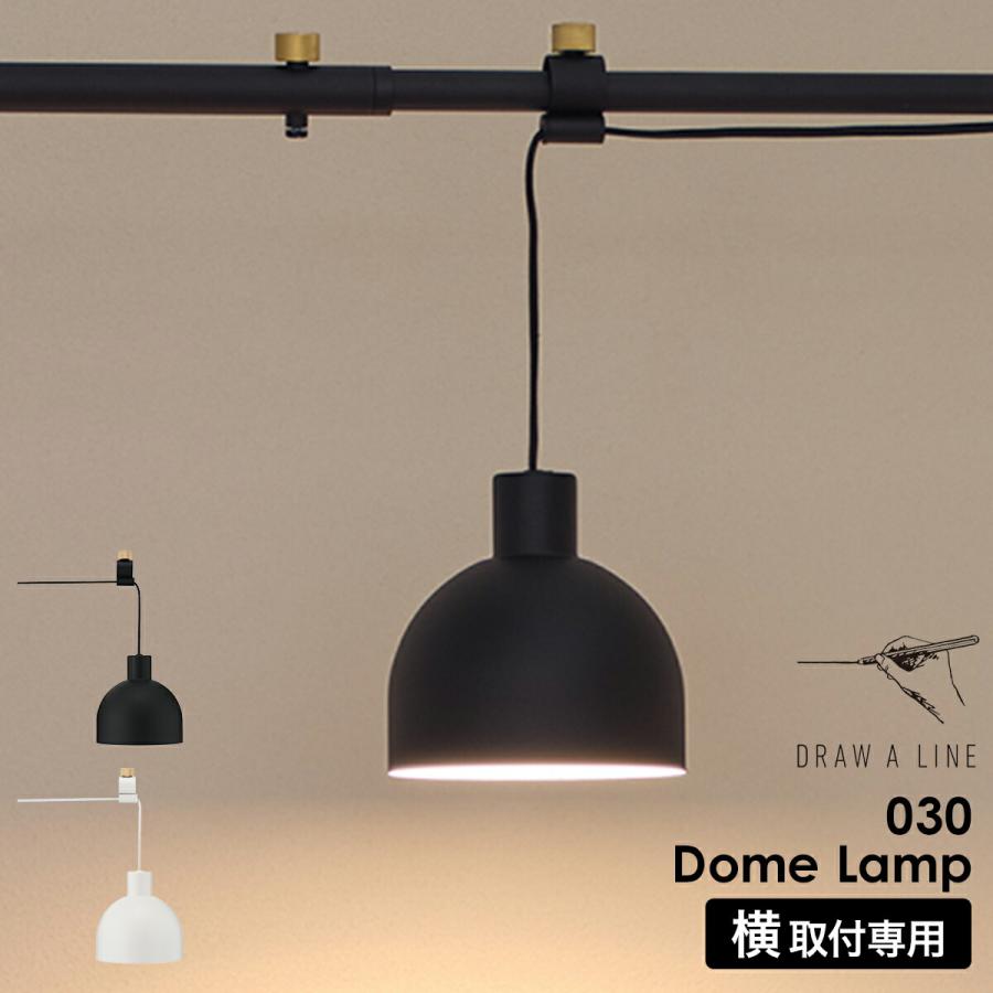 ［ DRAW A LINE 030 Dome Lamp ］ドロ―アライン 突っ張り棒用 専用パーツ シェードのみ ランプシェード ドームランプ 吊り下げ LED電球対応 E26