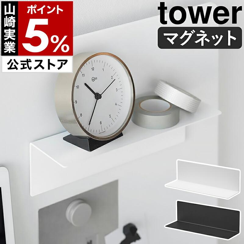 樂天商城 - ［ マグネット棚 タワー スチールパネル対応 ］山崎実業 tower 棚 L字 ラック 磁石 壁面収納 ディスプレイ yamazaki 公式 ブラック ホワイト