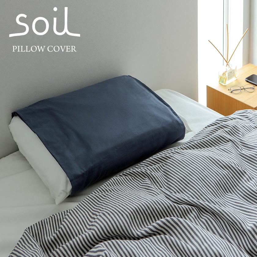 枕カバー におい対策 ソイル 日本製 珪藻土 抗菌 消臭 加齢臭 防臭 汗 におい 対策 洗える ピロー ケース ピロ まくら カバー ［ soil ピローカバー ］