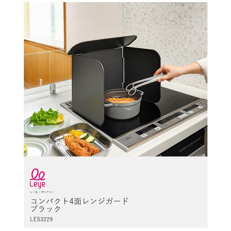 Leye コンパクト 4面レンジガード ブラック