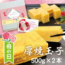 【送料無料】厚焼き玉子焼500g×2本入【工場直送】母の日・父の日の贈り物にも!専用箱入り ビッグサイズのごちそう玉子焼き 老舗の味 本格 誕生日 手巻き寿司 ...