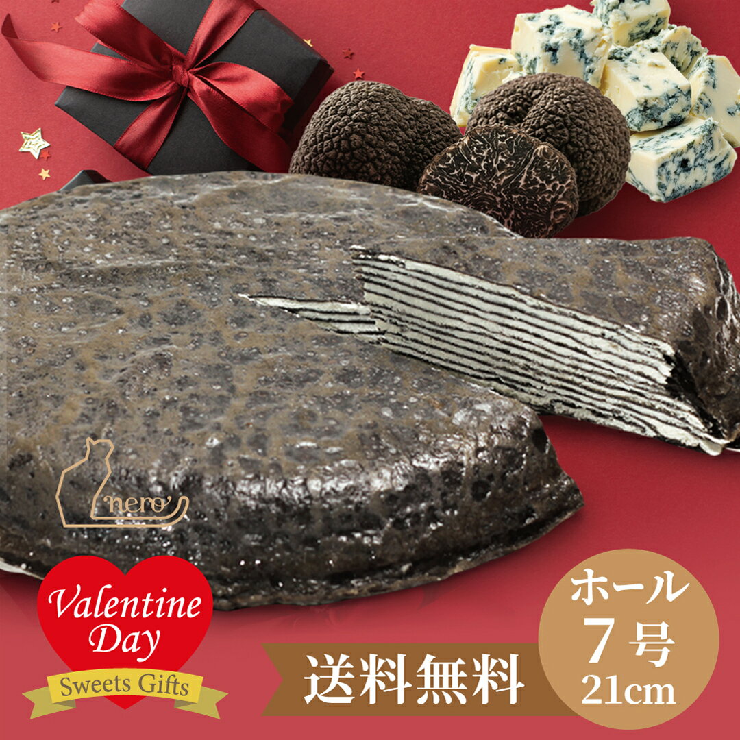 送料無料【大人のミルクレープnero ホール】《最短当日発送》7号 21cm 特大 冷凍 スポンジ不使用 バレンタイン ホワイトデー お取り寄せ ギフト バースデーケーキ 誕生日 お祝い お返し 黒いケーキ 甘くない 濃厚チーズ ゴルゴンゾーラ トリュフ ワインに合う 大人向け