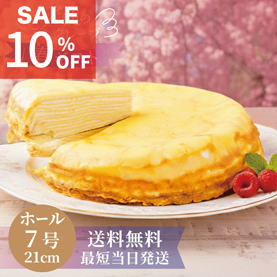 スーパーSALE【天使のミルクレープ ホール】《送料無料/最短当日発送》21cm/7号/特大900g スポンジ不使用 各種ギフト対応→ホワイトデー/春ギフト/誕...