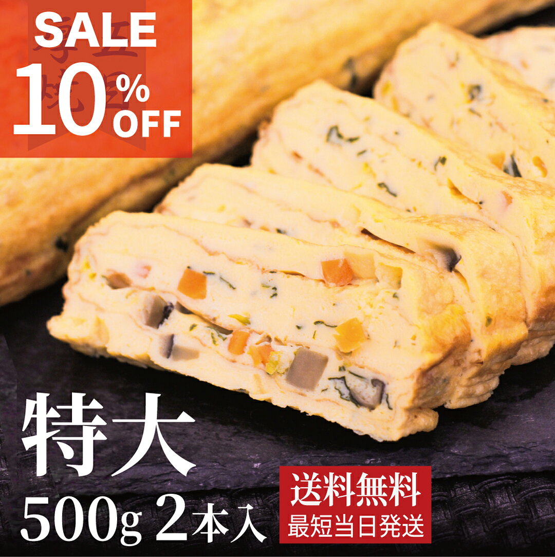 スーパーSALE【五目厚焼き玉子】《送料無料/最短当日発送》500g×2本入 各種ギフト対応→春ギフト/誕生日/卒業/入学/就職/お祝い/お返し 冷凍配送→冷凍保存可 甘めのだし巻き卵 手巻き寿司 五種類の野菜×タンパク質 和食 つまみ 老舗の味 食べ物 酒の肴 信州産たまご 食品