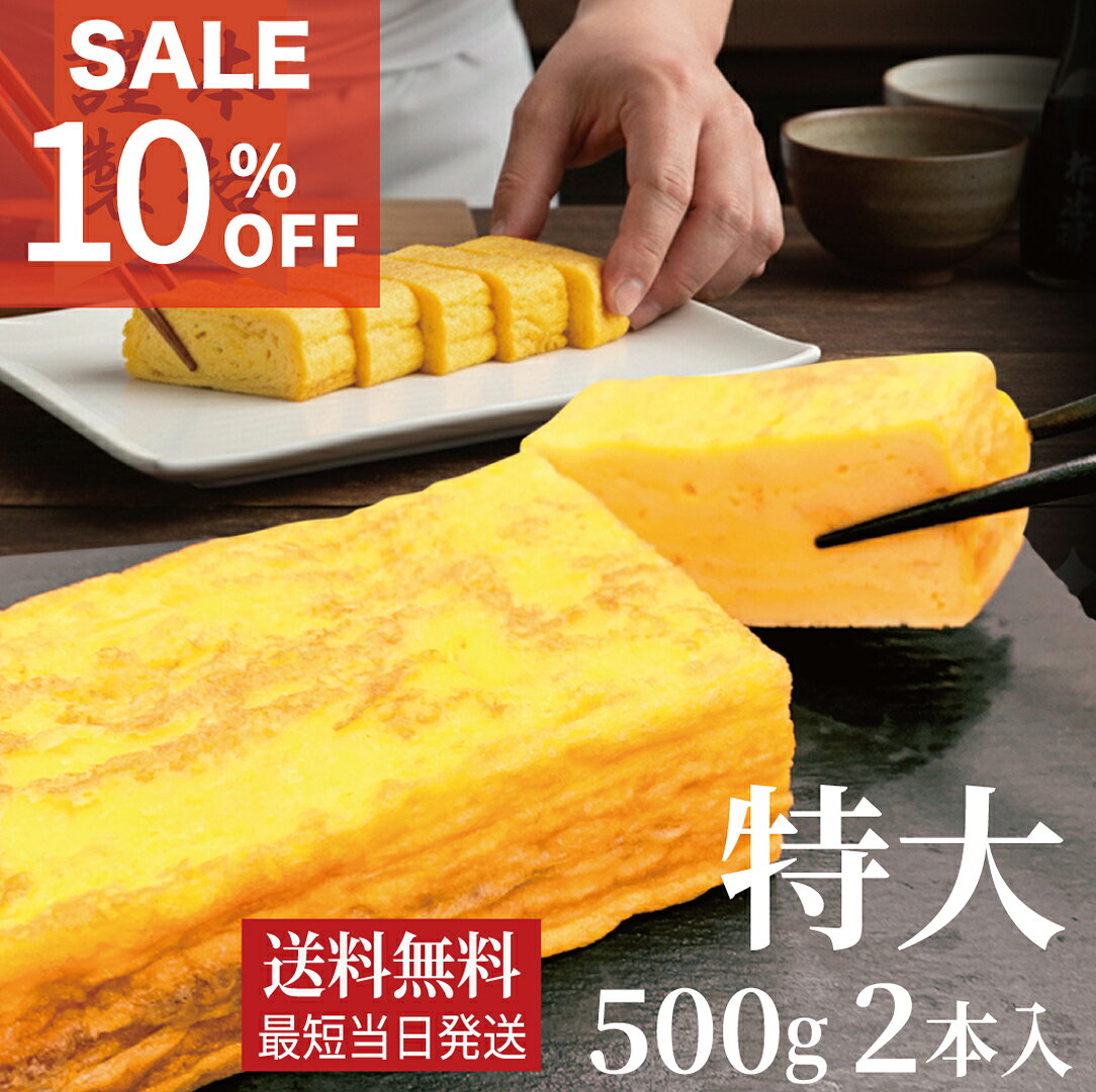 スーパーSALE【厚焼き玉子】《送料無料/最短当日発送》500g×2本入 各種ギフト対応→春ギフト/誕生日/卒業/入学/就職/お祝い/お返し 冷凍配送→冷凍保存可 甘めのだし巻き卵 手巻き寿司 お取り寄せ 食べ物 酒の肴 おつまみ 居酒屋メニュー 老舗の味 和食 信州産たまご 食品