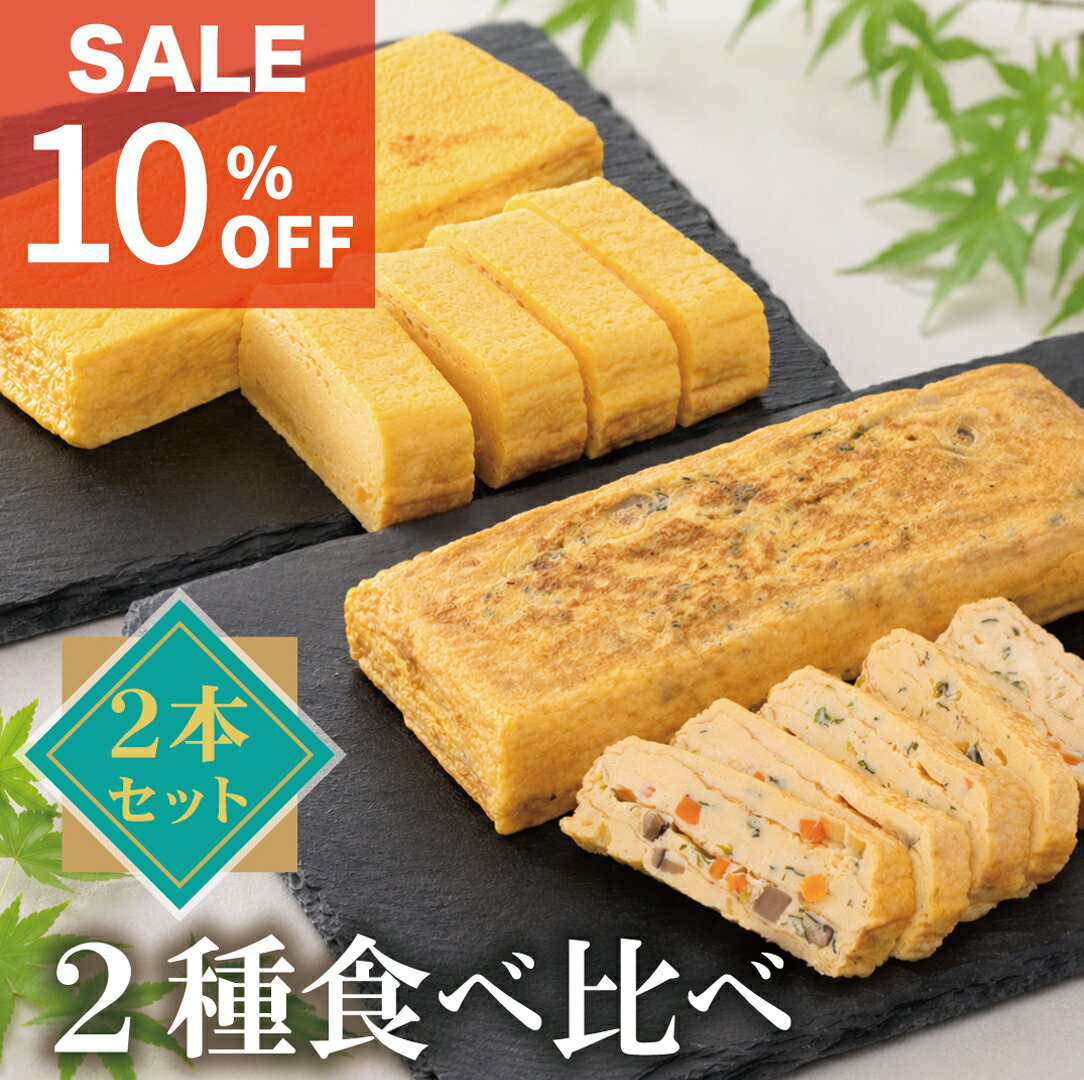 乐天商城 - スーパーSALE【厚焼き玉子2種セット】食べ比べ 500g×各1本 最短当日発送 送料無料 父の日 お中元 誕生日 お取り寄せギフト お祝い お返し 贈り物 甘め だし巻き卵 五目厚焼き 手土産 お弁当 おつまみ 来客用 厚焼き卵 おかず 和食 老舗の味 信州産たまご 冷凍保存可