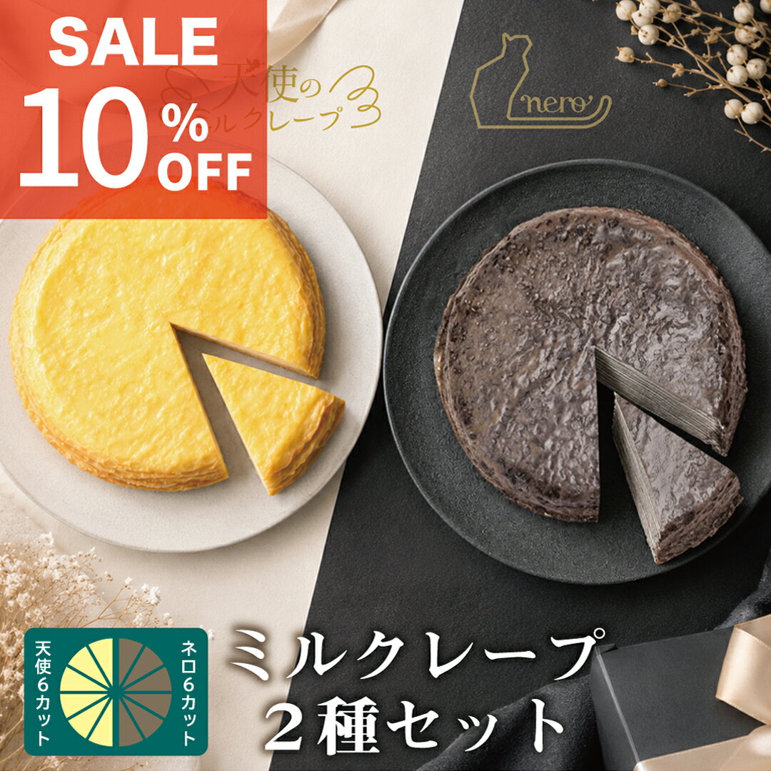 乐天商城 - スーパーSALE【ミルクレープ2種セット】食べ比べセット 天使のミルクレープ nero 6個入各1箱 王道と大人の味 送料無料 誕生日ケーキ 父の日 お中元 ギフト お取り寄せ 甘くないミルクレープ ワインに合う チーズクリーム トリュフ カット済 冷凍配送 スポンジ不使用