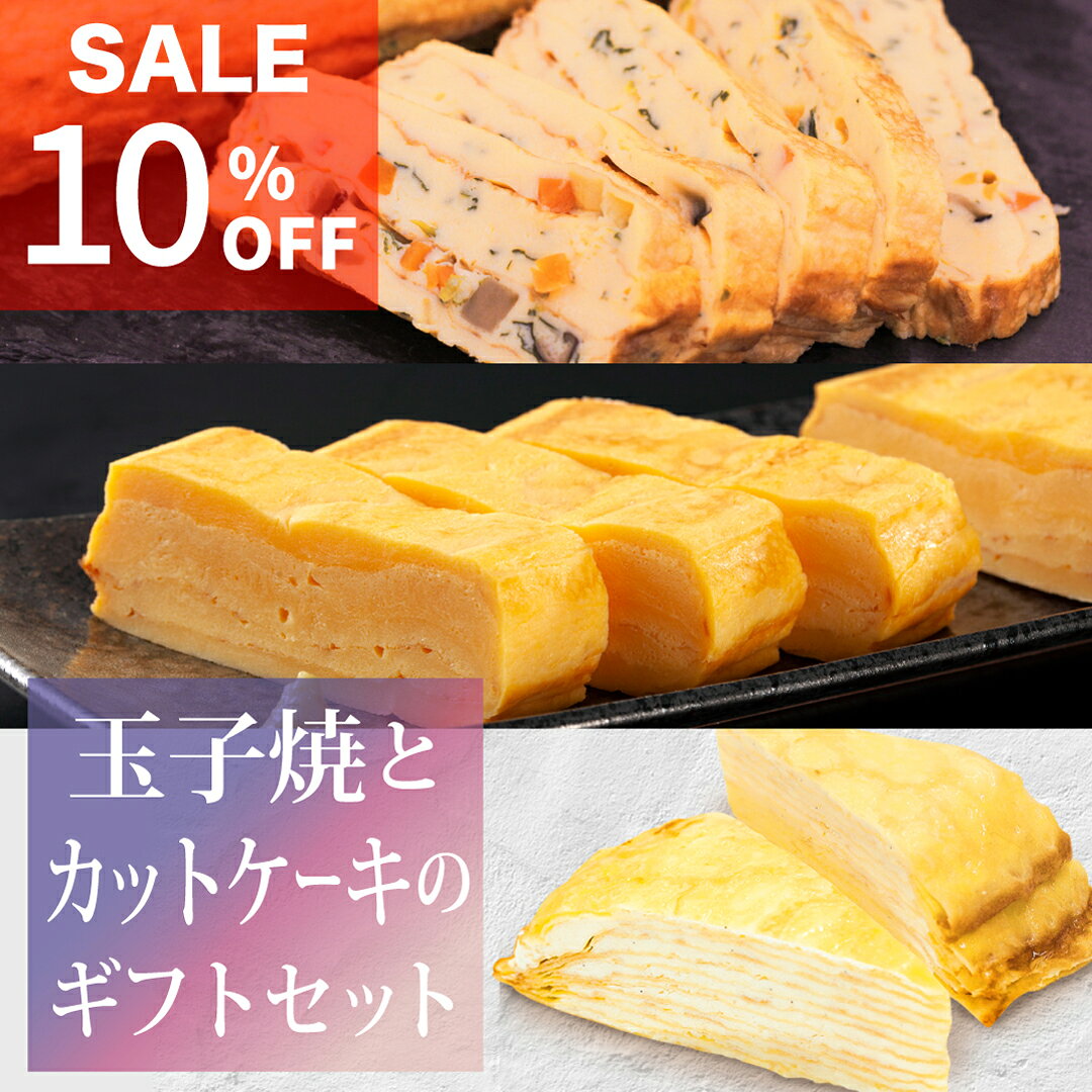 ■天使のミルクレープ（カット） 原材料名：フラワーペースト(牛乳、水飴、砂糖、加工油脂、加糖卵黄、ナチュラルチーズ、乳清蛋白、粉末卵黄、コーンスターチ、ゼラチン、粉末卵白、食塩、バニラシード）、乳等を主要原料とする食品（植物油脂、乳、乳製品、脱脂濃縮乳、ショ糖型液糖、クリームチーズ、クリーム、食塩）、全卵、小麦粉、マーガリン（食用精製加工油脂、食用植物油脂、バター、バターオイル、全粉乳、食塩）、砂糖、上掛けゼリー（水飴、砂糖混合異性化液糖、砂糖）、糊料（澱粉、寒天、ゼラチン）、食用油脂、トレハロース／加工澱粉、グリシン、乳化剤、増粘剤（増粘多糖類）、安定剤（増粘多糖類）、香料、保存料（ソルビン酸カリウム）、メタリン酸ナトリウム、pH調整剤、着色料（カロチン、パーム油カロチン）、塩化カリウム、塩化マグネシウム、酸味料（クエン酸）、酸化防止剤（V.C,V.E）、（一部に乳成分・卵・小麦・大豆・ゼラチンを含む） 内容量：450g（75g×6個） 賞味期限：製造日から1年（賞味期限より1ヶ月以上期間のある商品をお届けしています） 保存方法：要冷凍（マイナス18℃以下） ■厚焼玉子 原材料名：全卵（国産）、砂糖、植物油脂、醸造酢、しょう油、魚介エキス、こんぶ調味液、食塩、発酵調味料/加工でん粉、酢酸Na、酸味料、調味料（アミノ酸等）、乳化剤、（一部に卵・大豆・さばを含む） 内容量：500g×1本 賞味期限：製造日から1年（賞味期限より1ヶ月以上期間のある商品をお届けしています） 保存方法：要冷凍（マイナス18℃以下） ■五目厚焼 原材料名：全卵（国産）、砂糖、人参、ほうれん草、しいたけ、しょう油、植物油脂、発酵調味料、醸造酢、魚介エキス、こんぶ調味液、食塩、ねぎ、甘酢生姜/加工でん粉、酢酸Na、酸味料、調味料（アミノ酸等）、乳化剤、甘味料（トレハロース、スクラロース）、カラシ抽出物、ホップ抽出物、（一部に卵・大豆・さばを含む） 内容量：500g×1本 賞味期限：製造日から1年（賞味期限より1ヶ月以上期間のある商品をお届けしています） 保存方法：要冷凍（マイナス18℃以下） 製造者 株式会社ミヤシタフーズ高遠工場 長野県伊那市高遠町小原540 ご利用シーン 誕生日ケーキ/バースデーケーキ/おやつ/ご褒美/記念日/イベント/アニバーサリー/お歳暮/お中元/お年賀/卒業祝い/就職祝い/退職祝い/入園祝い/入学祝い/お取り寄せギフト/手土産/クリスマス/お正月/バレンタイン/ひな祭り/ゴールデンウィーク/夏休み/お盆/夏ギフト/七五三/秋の行楽/冬ギフト/冬休み/敬老の日/父の日/母の日/子供の日/結婚式/歓送迎会/女性向け/子供向け/10代/20代/30代/40代/50代/60代/70代