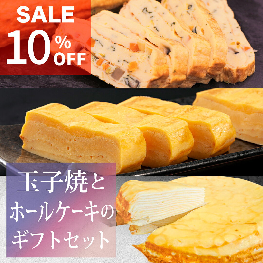 ■天使のミルクレープ（ホール） 原材料名：フラワーペースト(牛乳、水飴、砂糖、加工油脂、加糖卵黄、ナチュラルチーズ、乳清蛋白、粉末卵黄、コーンスターチ、ゼラチン、粉末卵白、食塩、バニラシード）、乳等を主要原料とする食品（植物油脂、乳、乳製品、脱脂濃縮乳、ショ糖型液糖、クリームチーズ、クリーム、食塩）、全卵、小麦粉、マーガリン（食用精製加工油脂、食用植物油脂、バター、バターオイル、全粉乳、食塩）、砂糖、上掛けゼリー（水飴、砂糖混合異性化液糖、砂糖）、糊料（澱粉、寒天、ゼラチン）、食用油脂、トレハロース／加工澱粉、グリシン、乳化剤、増粘剤（増粘多糖類）、安定剤（増粘多糖類）、香料、保存料（ソルビン酸カリウム）、メタリン酸ナトリウム、pH調整剤、着色料（カロチン、パーム油カロチン）、塩化カリウム、塩化マグネシウム、酸味料（クエン酸）、酸化防止剤（V.C,V.E）、（一部に乳成分・卵・小麦・大豆・ゼラチンを含む） 内容量：900g（ホール/7号/21cm） 賞味期限：製造日から1年（賞味期限より1ヶ月以上期間のある商品をお届けしています） 保存方法：要冷凍（マイナス18℃以下） ■厚焼玉子 原材料名：全卵（国産）、砂糖、植物油脂、醸造酢、しょう油、魚介エキス、こんぶ調味液、食塩、発酵調味料/加工でん粉、酢酸Na、酸味料、調味料（アミノ酸等）、乳化剤、（一部に卵・大豆・さばを含む） 内容量：500g×1本 賞味期限：製造日から1年（賞味期限より1ヶ月以上期間のある商品をお届けしています） 保存方法：要冷凍（マイナス18℃以下） ■五目厚焼 原材料名：全卵（国産）、砂糖、人参、ほうれん草、しいたけ、しょう油、植物油脂、発酵調味料、醸造酢、魚介エキス、こんぶ調味液、食塩、ねぎ、甘酢生姜/加工でん粉、酢酸Na、酸味料、調味料（アミノ酸等）、乳化剤、甘味料（トレハロース、スクラロース）、カラシ抽出物、ホップ抽出物、（一部に卵・大豆・さばを含む） 内容量：500g×1本 賞味期限：製造日から1年（賞味期限より1ヶ月以上期間のある商品をお届けしています） 保存方法：要冷凍（マイナス18℃以下） 製造者 株式会社ミヤシタフーズ高遠工場 長野県伊那市高遠町小原540 ご利用シーン 誕生日ケーキ/バースデーケーキ/おやつ/ご褒美/記念日/イベント/アニバーサリー/お歳暮/お中元/お年賀/卒業祝い/就職祝い/退職祝い/入園祝い/入学祝い/お取り寄せギフト/手土産/クリスマス/お正月/バレンタイン/ひな祭り/ゴールデンウィーク/夏休み/お盆/夏ギフト/七五三/秋の行楽/冬ギフト/冬休み/敬老の日/父の日/母の日/子供の日/結婚式/歓送迎会/女性向け/子供向け/10代/20代/30代/40代/50代/60代/70代