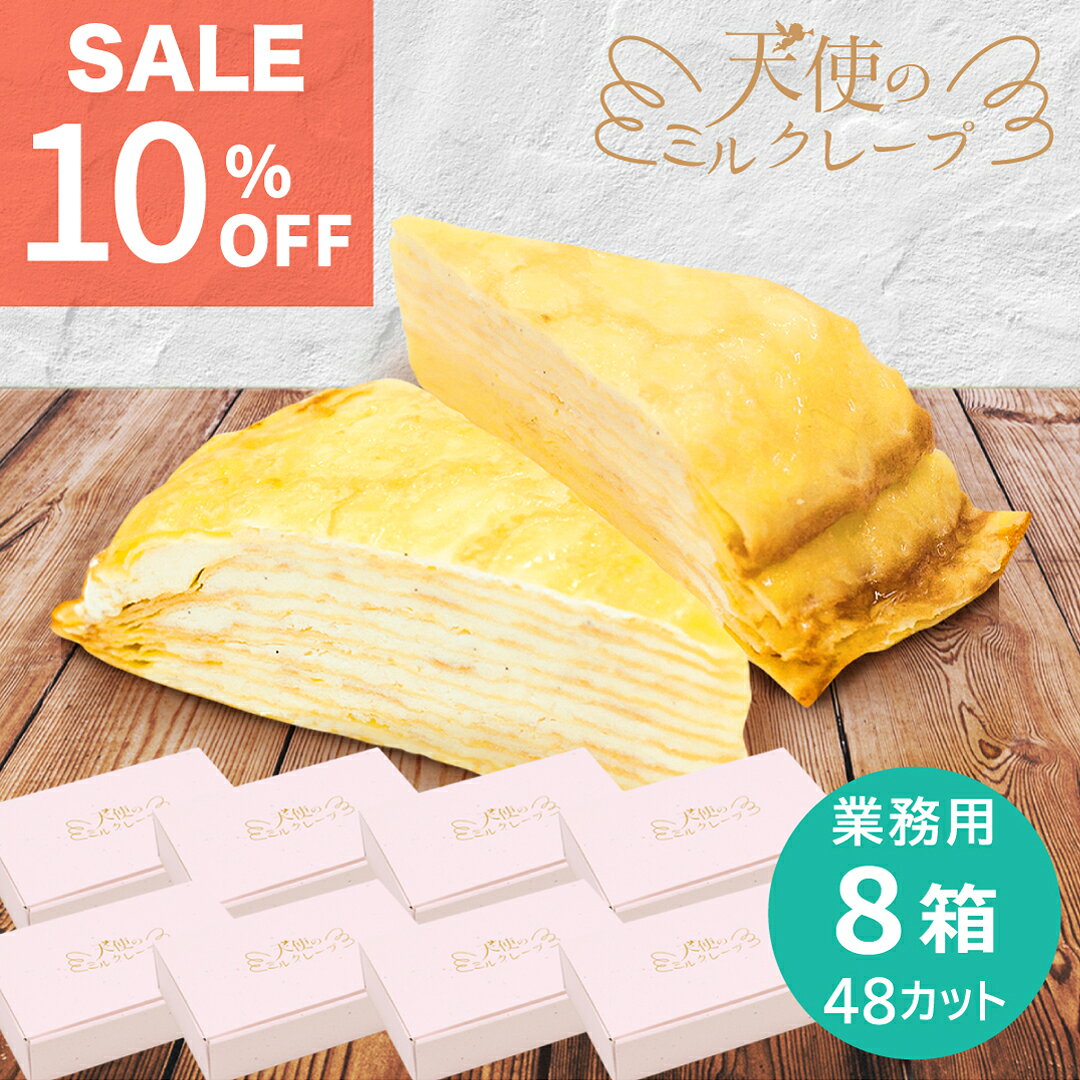 商品説明 クレープシートと生クリームを13段重ねた、ボリュームたっぷりのミルクレープケーキです。カットでのお届けになりますので、解凍するだけですぐにお召し上がりいただけます。冷凍なので冷凍庫に入れておけば急な来客等、いつでも食べることができます。 ※フルーツや飾りは付属いたしません。 名称 カットミルクレープケーキ 原材料名 フラワーペースト（牛乳、水飴、砂糖、加工油脂、加糖卵黄、ナチュラルチーズ、乳清蛋白、粉末卵黄、コーンスターチ、ゼラチン、粉末卵白、食塩、バニラシード）、乳等を主要原料とする食品（植物油脂、乳、乳製品、脱脂濃縮乳、ショ糖型液糖、クリームチーズ、クリーム、食塩）、全卵、小麦粉、マーガリン（食用精製加工油脂、食用植物油脂、バター、バターオイル、全粉乳、食塩）、砂糖、上掛けゼリー、水飴、砂糖混合異性化液糖、砂糖）、糊料（澱粉、寒天、ゼラチン）、食用油脂、トレハロース／加工澱粉、グリシン、乳化剤、増粘剤（増粘多糖類）、安定剤（増粘多糖類）、香料、保存料（ソルビン酸カリウム）、メタリン酸ナトリウム、pH調整剤、着色料（カロチン、パーム油カロチン）、塩化カリウム、塩化マグネシウム、酸味料（クエン酸）、参加防止剤（V.C、V.E）、（一部に乳成分・卵・小麦・大豆・ゼラチンを含む） 内容量 450g×8箱（1箱6カット入り） 賞味期限（賞味期限まで1ヶ月以上期間のある商品をお届けします） 製造日から1年 保存方法 要冷凍（マイナス18℃以下） 調理方法 10℃以下で解凍してお召し上がりください。 ※一度解凍したものを再び凍らせますと、品質が変わることがあります。一度解凍した商品は当日中にお召し上がりください。 配送方法 クール便（冷凍） 製造者 株式会社ミヤシタフーズ高遠工場 長野県伊那市高遠町小原540 以下のような用途でご利用いただいております レストラン カフェ ビュッフェ バイキング 施設 グループホーム 大人数 業務用 大容量 お買い得 お得 お徳 デザート スイーツ ミルクレープ ケーキ パーティー キャンプ バーベキュー BBQ 子供会 誕生日 バースデー 女子会 歓迎会 送別会 お祭り 学園祭 懇親会 お楽しみ会▲天使のミルクレープ Lineup　　　