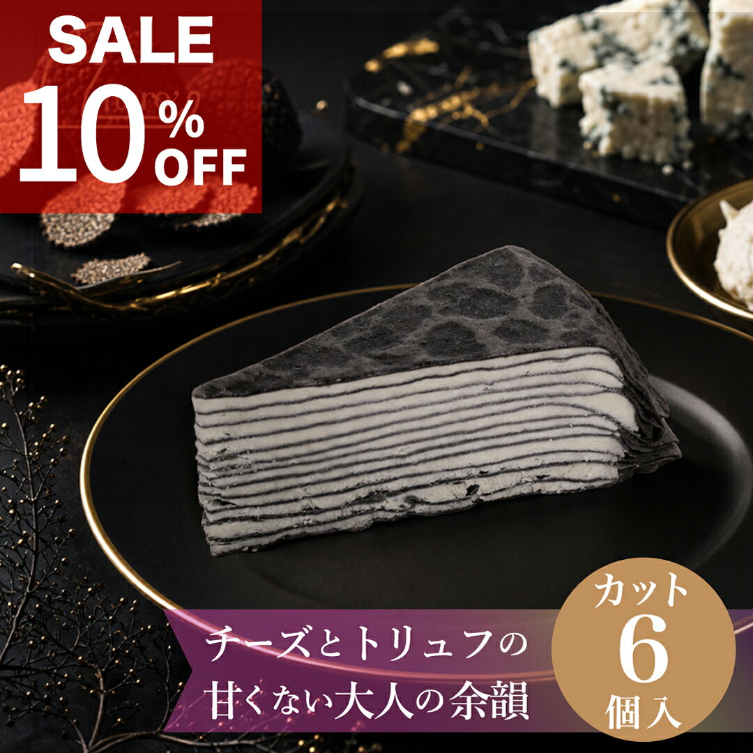&nbsp; &nbsp; 商品説明 &nbsp; 甘くない、大人のためのミルクレープ。 ゴルゴンゾーラとクリームチーズ、2種のチーズを使った濃厚なチーズクリームを、黒く焼き上げた繊細なクレープ生地と幾重にも重ねました。 表面はトリュフオイルを効かせた艶やかなゼリーで仕上げ、ひと口ごとに広がるチーズのコクと、芳醇なトリュフの香りをお楽しみいただけます。別添のトリュフ塩を振りかければ、チーズの旨みとトリュフの余韻がさらに際立ちます。 一般的なスイーツとはひと味違う、デザートとおつまみの境界を越えた味わい。ワインをはじめ、お好みのお酒とともにお楽しみください。 1個75gの食べやすいカットタイプ。誕生日や記念日、ホームパーティーなど、大切な方と囲む特別な一皿にもおすすめです。 冷蔵庫で約10時間解凍すると、クレープ生地とチーズクリームがほどよくなじみ、なめらかな口どけをお楽しみいただけます。 &nbsp; 名　称 大人のミルクレープ ネロ 原材料名 &nbsp; 【クレープケーキ】乳等を主要原料とする食品（植物油脂、乳、ナチュラルチーズ、乳製品、プロセスチーズ、脱脂濃縮乳、ショ糖型液糖、クリームチーズ、クリーム、食塩）、ナチュラルチーズ、全卵、小麦粉、マーガリン（食用精製加工油脂、食用植物油脂、バター、バターオイル、全粉乳、食塩）、上掛けゼリー（水飴、砂糖混合異性化液糖、砂糖）、砂糖、糊料（澱粉、寒天、ゼラチン）、食用油脂（菜種、オリーブ）、トレハロース、レモン果汁、サマートリュフ、黒トリュフエキス/着色料（クチナシ、タマリンド、カキ、パーム油カロチン）、乳化剤、安定剤（増粘多糖類、加工デンプン）、香料、増粘剤（増粘多糖類）、メタリン酸ナトリウム、pH調整剤、塩化カリウム、塩化マグネシウム、酸味料（クエン酸）、酸化防止剤（V.C、V.E）、（一部に乳成分・卵・小麦・大豆・ゼラチンを含む） 【トリュフ塩】岩塩、トリュフ/香料 &nbsp; 内容量 6個入（1カット75g） 賞味期限 製造日から1年 （賞味期限まで1ヶ月以上期間のある商品をお届けします） 保存方法 要冷凍（マイナス18℃以下） 配送方法 クール便（冷凍） 製造者 株式会社ミヤシタフーズ高遠工場 長野県伊那市高遠町小原540 おすすめのご用途 &nbsp; 誕生日、記念日、結婚記念日、還暦祝い、古希祝い、喜寿祝い、退職祝い、送別会、ホームパーティー、クリスマス、バレンタイン、父の日、敬老の日、お中元、お歳暮、手土産、贈り物、ギフト、自分へのご褒美、ワインのお供、お酒のおつまみ、大人のデザートとしてご利用いただけます。 &nbsp; &nbsp; &nbsp;▲敬老の日 限定ラッピング。 ※購入時にカードは「グリーティングカード」で、ラッピングペーパーは「熨斗について」でお選びください。 ▼　ミルクレープLINEUP LINK　▼ 大人のミルクレープnero 甘くない、ワインに合う。濃厚チーズ × トリュフ塩のミルクレープ 天使のミルクレープ 贈答用にもおうちパーティーにも。生クリーム×カスタードが重なる13層。ホール/カット/2箱セット/業務用 ミルクレープ2種セット 天使とネロ、どっちも楽しみたい方へ。天使カット×ネロカットの食べ比べ2箱セット ▼ こちらもおすすめ！厚焼玉子ギフト ▼ 厚焼玉子一覧 濃密に焼き上げだし汁染み出る老舗の味。