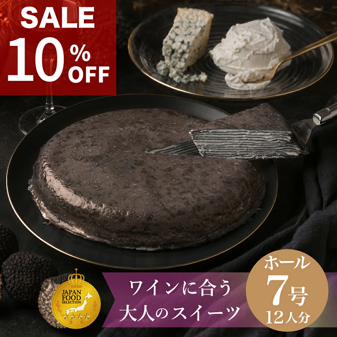 &nbsp; 商品説明 &nbsp; 甘くない、大人のためのミルクレープ。 ゴルゴンゾーラとクリームチーズ、2種のチーズを使った濃厚なチーズクリームを、黒く焼き上げた繊細なクレープ生地と幾重にも重ねました。 表面はトリュフオイルを効かせた艶やかなゼリーで仕上げ、ひと口ごとに広がるチーズのコクと、芳醇なトリュフの香りをお楽しみいただけます。別添のトリュフ塩を振りかければ、チーズの旨みとトリュフの余韻がさらに際立ちます。 一般的なスイーツとはひと味違う、デザートとおつまみの境界を越えた味わい。ワインをはじめ、お好みのお酒とともにお楽しみください。 直径約21cm・約900gの7号ホールサイズ。誕生日や記念日、ホームパーティーなど、大切な方と囲む特別な一皿にもおすすめです。 冷蔵庫で約10時間解凍すると、クレープ生地とチーズクリームがほどよくなじみ、なめらかな口どけをお楽しみいただけます。 &nbsp; 名　称 大人のミルクレープ ネロ 原材料名 &nbsp; 【クレープケーキ】乳等を主要原料とする食品（植物油脂、乳、ナチュラルチーズ、乳製品、プロセスチーズ、脱脂濃縮乳、ショ糖型液糖、クリームチーズ、クリーム、食塩）、ナチュラルチーズ、全卵、小麦粉、マーガリン（食用精製加工油脂、食用植物油脂、バター、バターオイル、全粉乳、食塩）、上掛けゼリー（水飴、砂糖混合異性化液糖、砂糖）、砂糖、糊料（澱粉、寒天、ゼラチン）、食用油脂（菜種、オリーブ）、トレハロース、レモン果汁、サマートリュフ、黒トリュフエキス/着色料（クチナシ、タマリンド、カキ、パーム油カロチン）、乳化剤、安定剤（増粘多糖類、加工デンプン）、香料、増粘剤（増粘多糖類）、メタリン酸ナトリウム、pH調整剤、塩化カリウム、塩化マグネシウム、酸味料（クエン酸）、酸化防止剤（V.C、V.E）、（一部に乳成分・卵・小麦・大豆・ゼラチンを含む） 【トリュフ塩】岩塩、トリュフ/香料 &nbsp; 内容量 1ホール 約900g 賞味期限 製造日から1年 （賞味期限まで1ヶ月以上期間のある商品をお届けします） 保存方法 要冷凍（マイナス18℃以下） 配送方法 クール便（冷凍） 製造者 株式会社ミヤシタフーズ高遠工場 長野県伊那市高遠町小原540 おすすめのご用途 &nbsp; 誕生日、記念日、結婚記念日、還暦祝い、古希祝い、喜寿祝い、退職祝い、送別会、ホームパーティー、クリスマス、バレンタイン、父の日、敬老の日、お中元、お歳暮、手土産、贈り物、ギフト、自分へのご褒美、ワインのお供、お酒のおつまみ、大人のデザートとしてご利用いただけます。 &nbsp; &nbsp;▲敬老の日 限定ラッピング。 ※購入時にカードは「グリーティングカード」で、ラッピングペーパーは「熨斗について」でお選びください。 ▼　ミルクレープLINEUP LINK　▼ 大人のミルクレープnero 甘くない、ワインに合う。濃厚チーズ × トリュフ塩のミルクレープ 天使のミルクレープ 贈答用にもおうちパーティーにも。生クリーム×カスタードが重なる13層。ホール/カット/2箱セット/業務用 ミルクレープ2種セット 天使とネロ、どっちも楽しみたい方へ。天使カット×ネロカットの食べ比べ2箱セット ▼ こちらもおすすめ！厚焼玉子ギフト ▼ 厚焼玉子一覧 濃密に焼き上げだし汁染み出る老舗の味。
