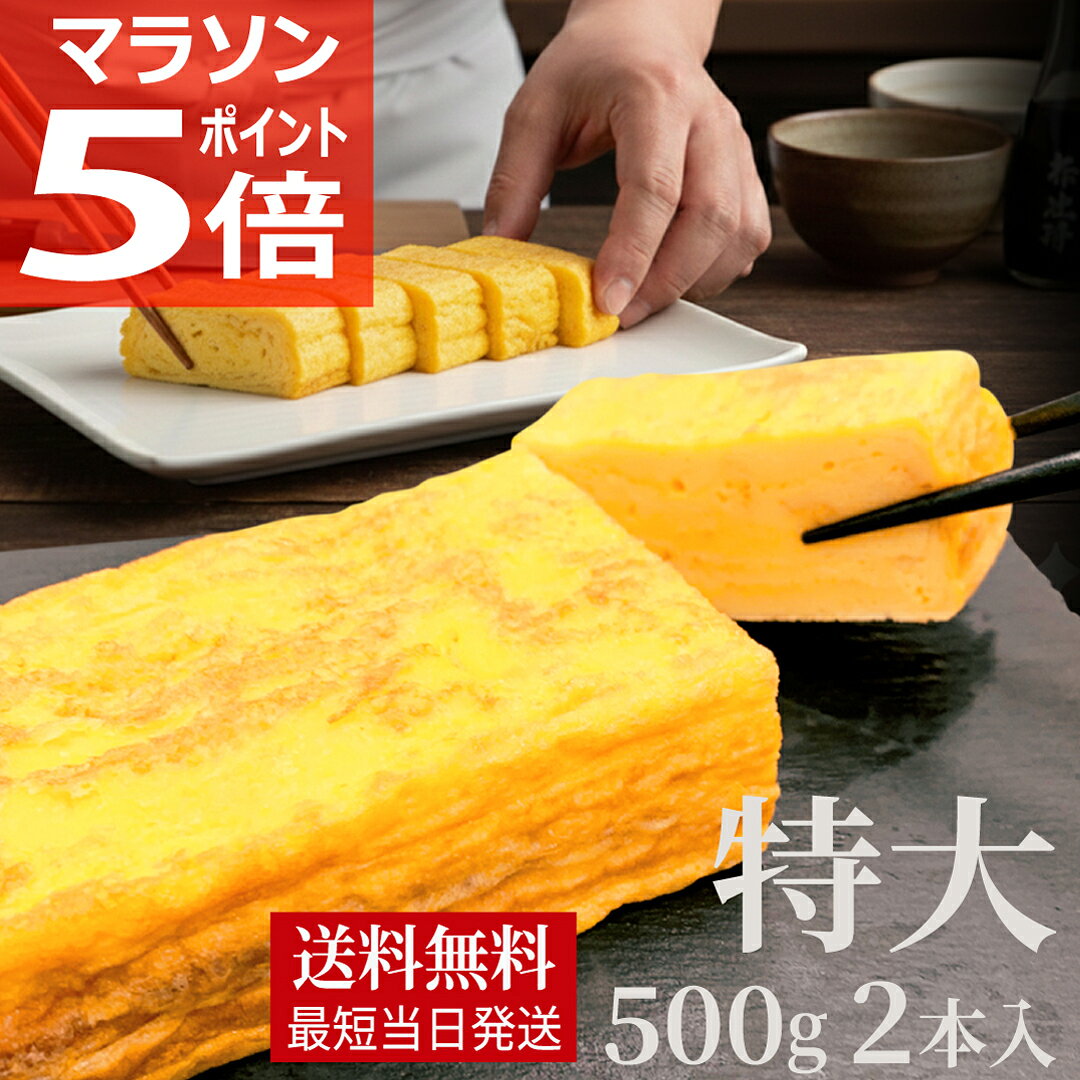 【お買い物マラソン P5倍】《 厚焼き玉子 2本セット 》冷凍 500g×2本 合計1kg 送料無料 最短即日発送 だし巻き卵 甘…