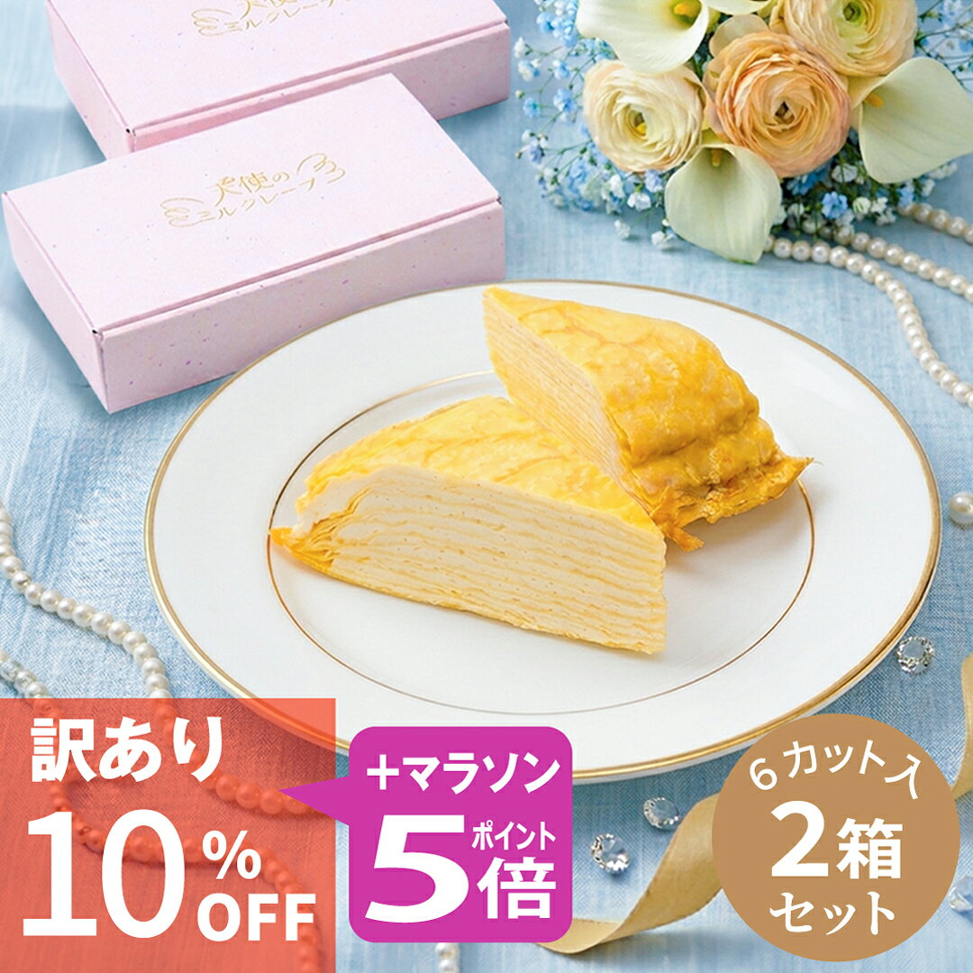 訳あり【お買い物マラソン 10％OFF P5倍】《 天使のミルクレープ カット 2箱 》ミルクレープ カットケーキ 