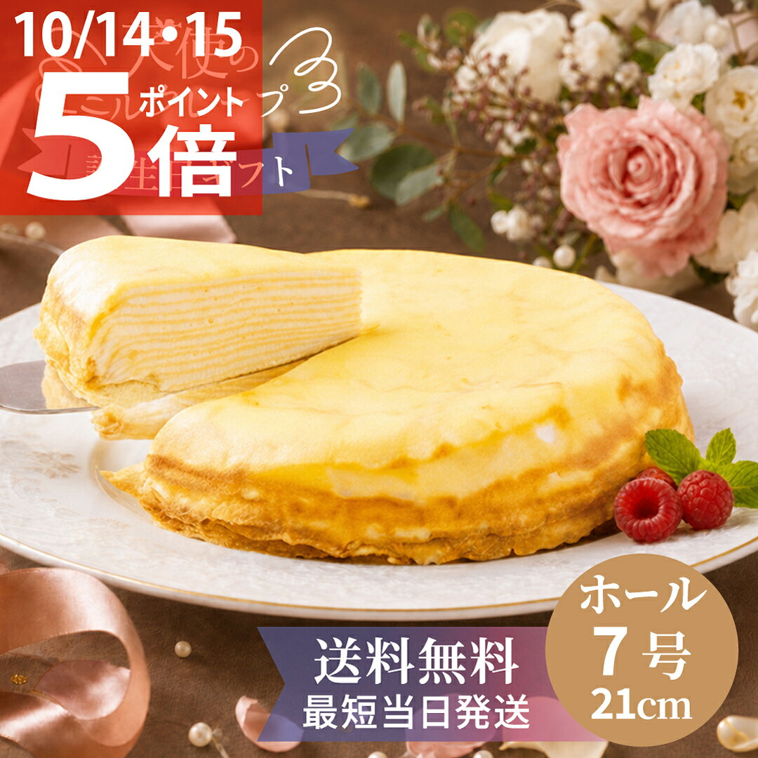 《天使のミルクレープ ホール》10～12人向け 7号 クレープとクリームのみ スポンジ不使用 誕生日 バースデー ホー…