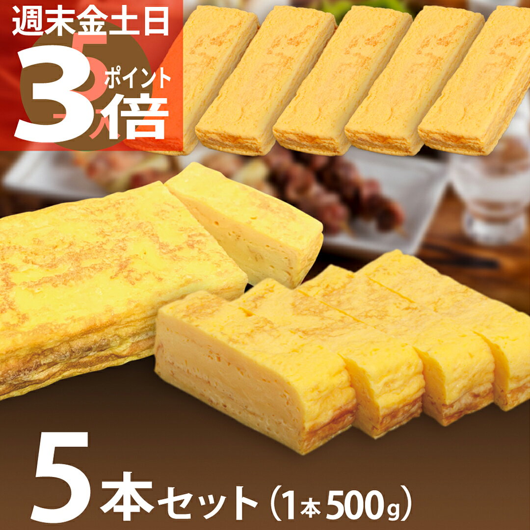 ＼週末P3倍 生活応援 4日まで／《 厚焼き玉子 5本セット 》約25食分 送料無料 最短即日発送 1本あたり820円 だし巻き卵 甘め 玉子焼き 卵焼き 訳あり 冷凍食品 お弁当 おかず 大容量 まとめ買い 真空パック 仕送り 冷凍ストック お弁当 手巻き寿司 業務用 信州産たまご使用