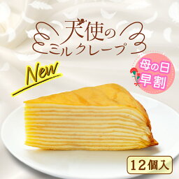 【ミルクレープケーキ6個入り2箱】母の日 早割4/30までリニューアルリニューアルミルクレープケーキ 冷凍 お取り寄せ スイーツ小分け 冷凍ケーキ 誕生日 お祝い 冷凍一つ一つ解凍できる自分へのご褒美 冷凍アイスケーキ 手土産 ギフト