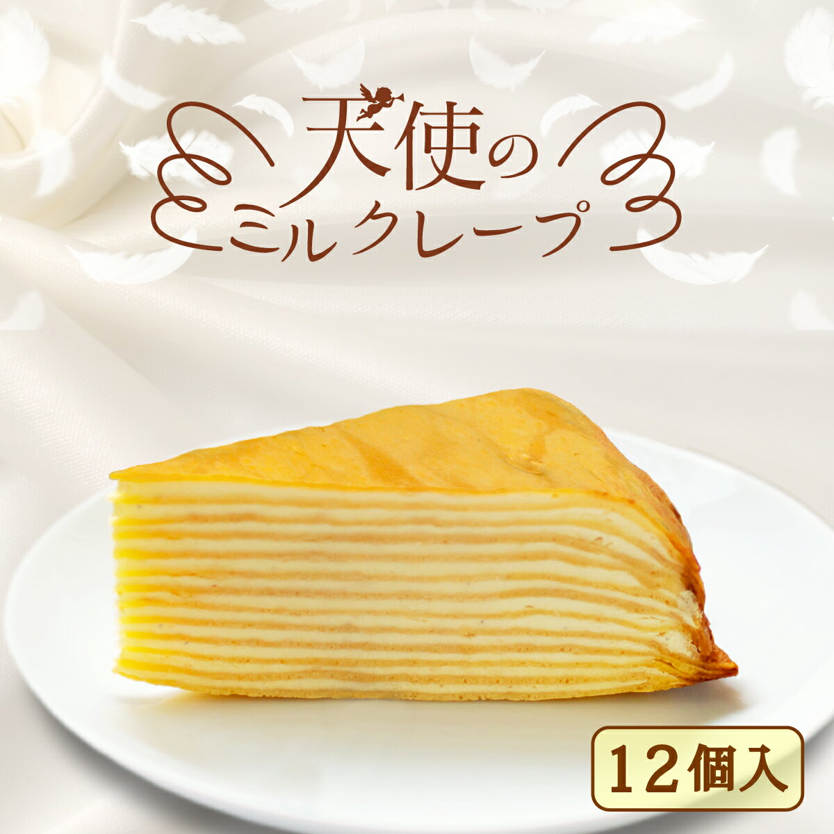 ミルクレープ 【ミルクレープケーキ6個入り2箱】父の日クーポン リニューアルリニューアルミルクレープケーキ 冷凍 お取り寄せ スイーツ小分け 冷凍ケーキ 誕生日 お祝い 冷凍一つ一つ解凍できる