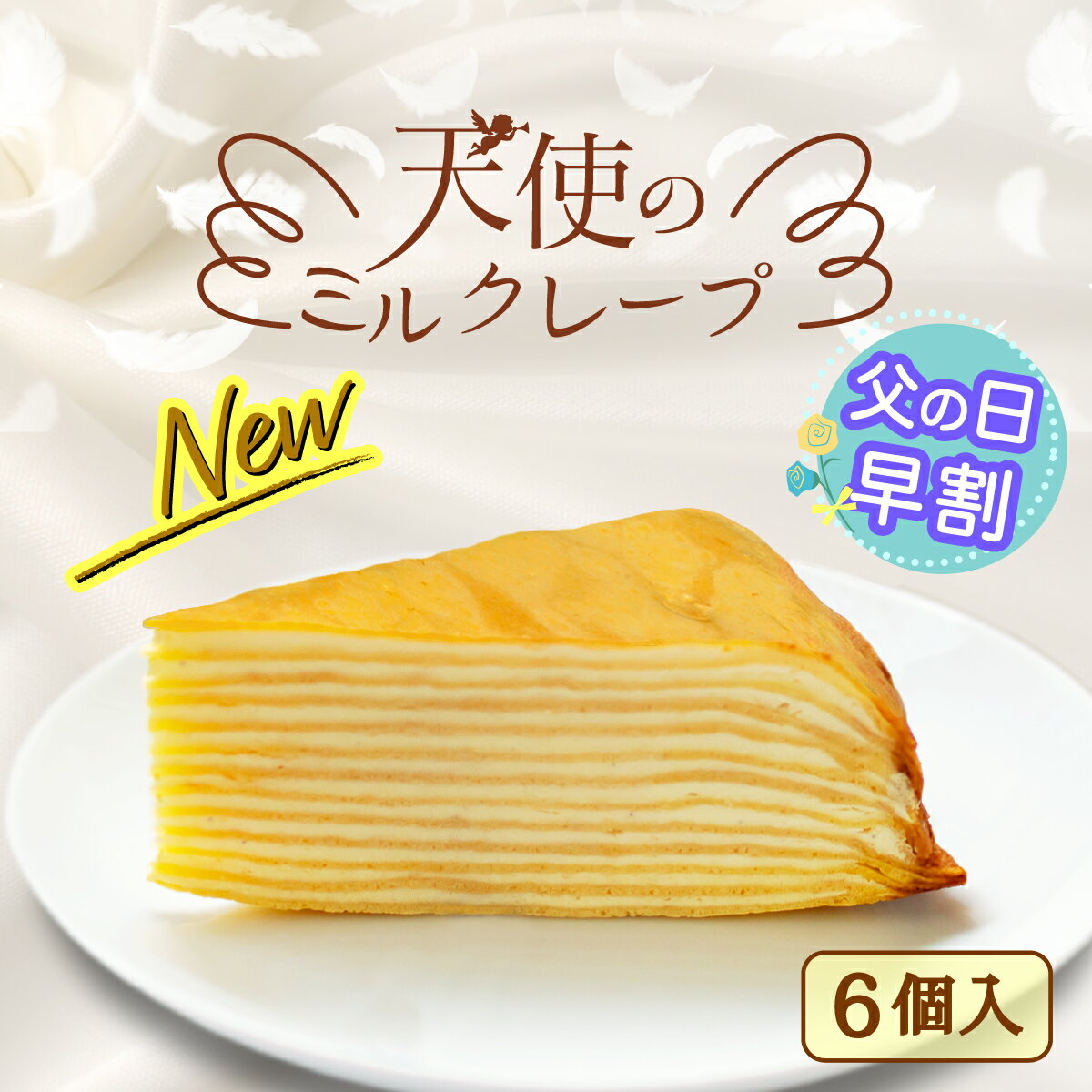 【天使のミルクレープケーキ6個入り】父の日ギフト 5/31まで早割クーポン 化粧箱も新たにミルクレープケーキリニューアル 6個入 お取り寄せ 小分け 冷凍ケーキ 誕生日ケーキ お祝い 各種イベント お取り寄せスイーツ