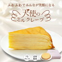 【誕生日 ミルクレープケーキホール 特大7号900g】母の日早割4/30まで リニューアル ミルクレープケーキホール 特大 誕生日ケーキ イベント お祝い 手土産 贈り物 ギフト大人 子供 アイスケーキ 冷凍 お取り寄せスイーツ 記念日 2