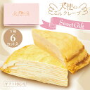 【送料無料】天使のミルクレープカット(75g×6個入)工場直送コストカットでお得に 敬老の日 冷凍配送 バースデーケーキ 誕生日 生クリーム+カスタード スポン...