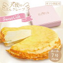 【★送料込】天使のミルクレープ ホール《特大21cm7号900g》工場直送 美味しいをお手頃価格で 夏ギフトお中元に お取り寄せ 楽天1位獲得 誕生日 バースデーケーキお菓子 スイーツ 冷凍配送 シンプル センイルケーキ 贈答用 プレゼント 手土産 オシャレ 送料無料