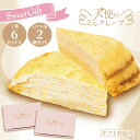 【★送料無料】天使のミルクレープカット(6個入×2箱)【夏ギフトお中元】楽天1位 お菓子 冷やしておいしい スポンジなしでクリームたっぷり アイス・ゼリーのトッピングも◎ 冷凍配送 バースデーケーキ 誕生日 シンプル お取り寄せ センイルケーキ 贈答用 プレゼント