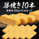 【送料無料】厚焼き玉子焼500g×10本入【業務用大容量!冷凍配送】 創業五十年の老舗の味 自社製造の本格厚焼き だし巻き 玉子焼き 握り寿司 手巻き寿司 たま...