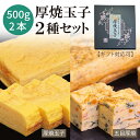 【スーパーSALE P5倍】厚焼き2種セット 500g×各1本 送料無料 厚焼玉子+五目厚焼き 敬老の日 お取り寄せ 誕生日 ギフト お弁当 おかず 手巻き寿司 酒の肴 手土産