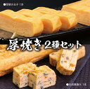 【送料無料】厚焼き2種セット(ノーマル・五目)【工場直送】ビッグサイズ老舗の味を冷凍でお届け 母の日・父の日のごちそうに 本格 誕生日 手巻き寿司 たまごサンド...