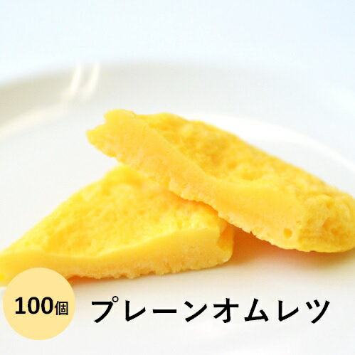 【弁当】ふわふわプレーンオムレツ100個セット 【冷凍プレーンオムレツ(50g×100個)】お弁当のおかずとして、もう1品欲しい時の食卓へも最適です。