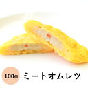 【弁当】ふわふわミートオムレツ100個セット 【冷凍ミートオムレツ(50g×100個)】お弁当のおかずとして、もう1品欲しい時の食卓へも最適です。パーティーオードブル必要なだけ解凍して使える