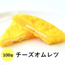 【弁当】ふわふわチーズオムレツ100個セット 【冷凍チ