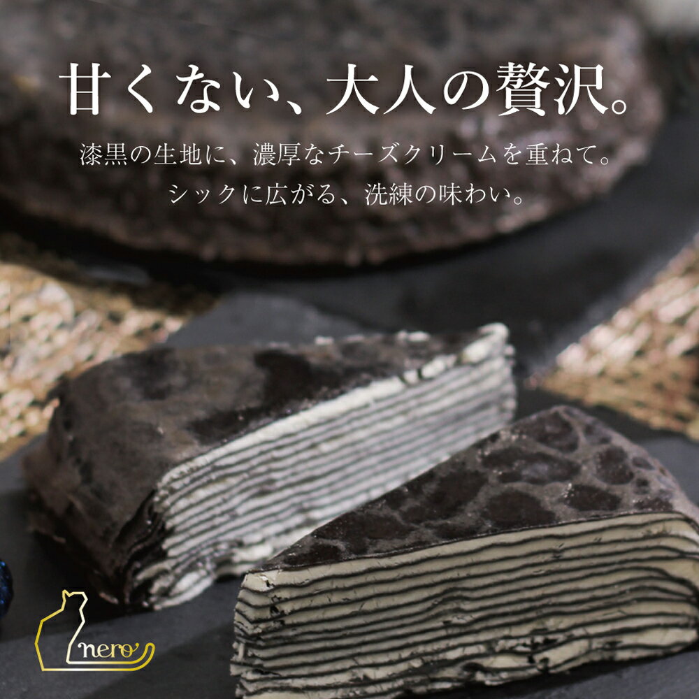 ミヤシタフーズの送料無料【大人のミルクレープnero ホール】7号 21cm 特大 最短当日発送 冷凍 クリスマス お歳暮 お年賀 お取り寄せ ギフト バースデーケーキ 誕生日 お祝い お返し 黒いケーキ 甘くない 濃厚チーズ ゴルゴンゾーラ トリュフ スポンジ不使用 ワインに合う 大人のミルクレープ｜アングル2