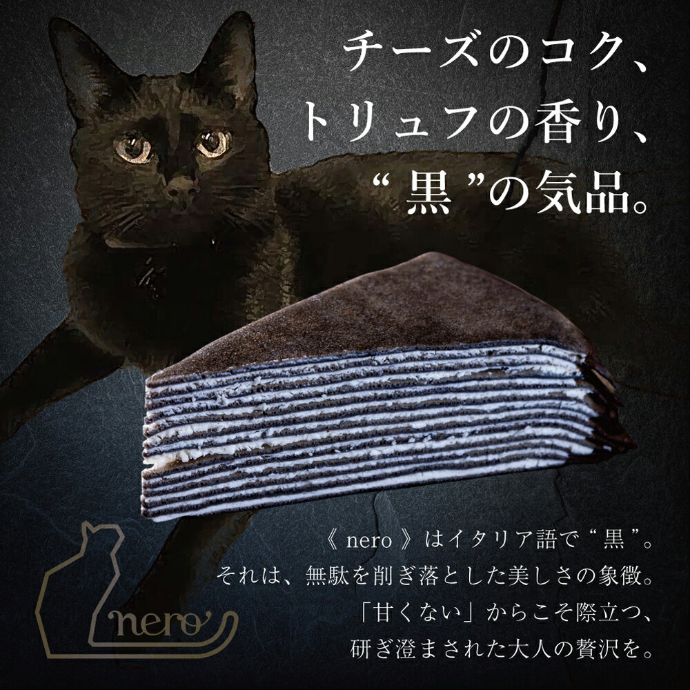 ミヤシタフーズの送料無料【大人のミルクレープnero ホール】7号 21cm 特大 最短当日発送 冷凍 クリスマス お歳暮 お年賀 お取り寄せ ギフト バースデーケーキ 誕生日 お祝い お返し 黒いケーキ 甘くない 濃厚チーズ ゴルゴンゾーラ トリュフ スポンジ不使用 ワインに合う 大人のミルクレープ｜アングル3