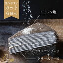 送料無料【大人のミルクレープnero カット】75g×6個入 最短当日発送 冷凍 甘くない 黒いケーキ 誕生日 ワインに合う スイーツ ギフト ハロウィン プレゼント お取り寄せ バースデー スポンジ不使用 濃厚チーズクリーム×トリュフ 手作り デコレーション お土産 お返し