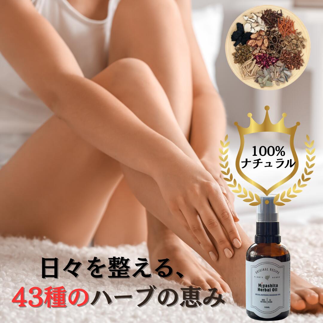 【公式】ミヤシタ ハーバルオイル 50ml セサミオイル マッサージオイル アーユルベーダ リカバリー 天..