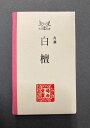 白檀 角割(3g) 鳩居堂製