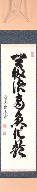 一行書「三級浪高魚化龍」