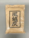 風炉灰(約500g)