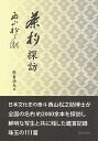 茶杓探訪 西山松之助 著 熊倉功夫 編