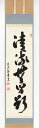 【数量限定】一行物「清流無間断」(せいりゅうにかんだんなし )