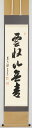 【数量限定】一行物「雲収山岳青」(くもおさまりてさんがくあおし)